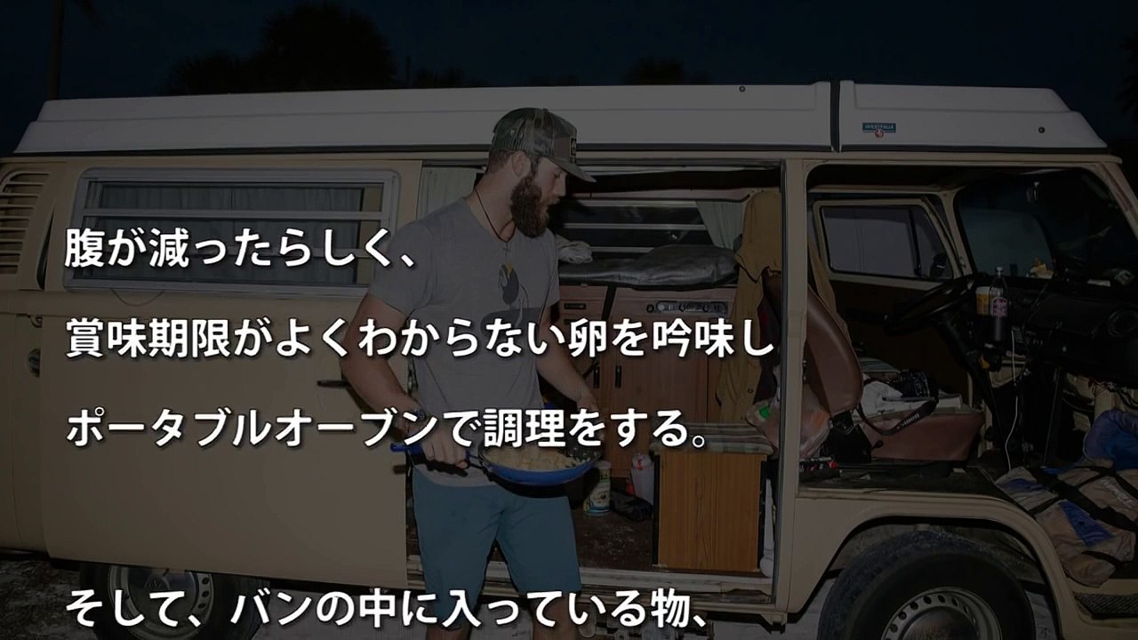 なぜ億万長者メジャーリーガーが月８万円で車上生活をしてるのか？