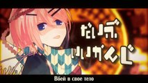 JesusP ft. Kagamine Rin Len - Demon KYOKAN (鬼KYOKAN) rus sub