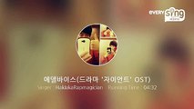 [everysing] 에델바이스(드라마 '자이언트' OST)