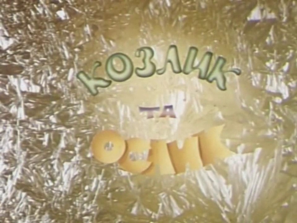 Козлик и ослик (1974)