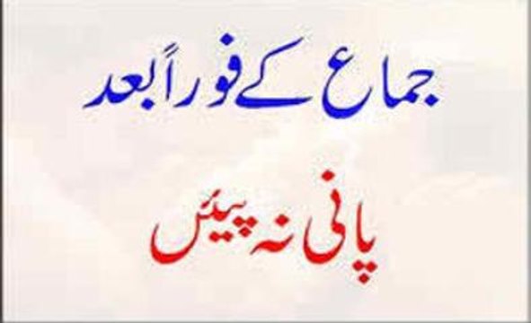 khasoosi itlaaa Jima Ke Foran Baad Pani Na Piyen