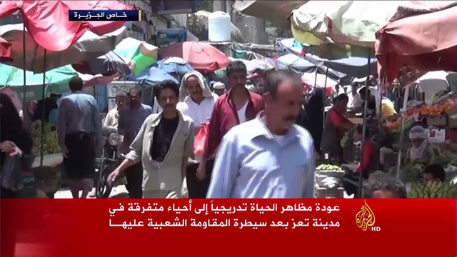 عودة مظاهر الحياة تدريجيا إلى مدينة تعز