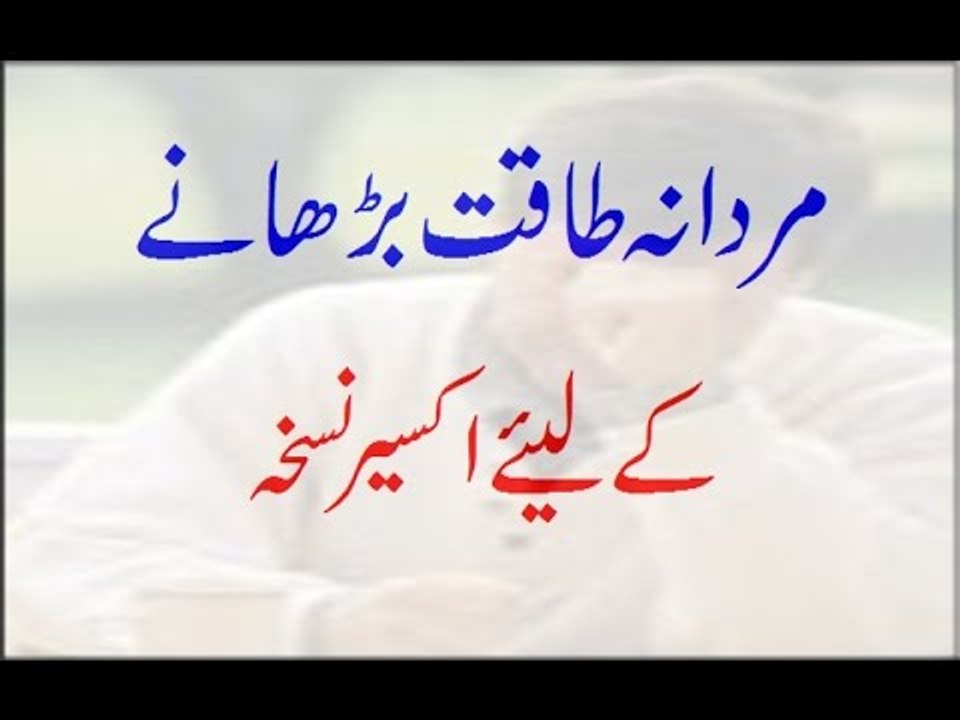 hikmat_Mardana Taqat Barhane Ke Liye Akseer Nuskha -