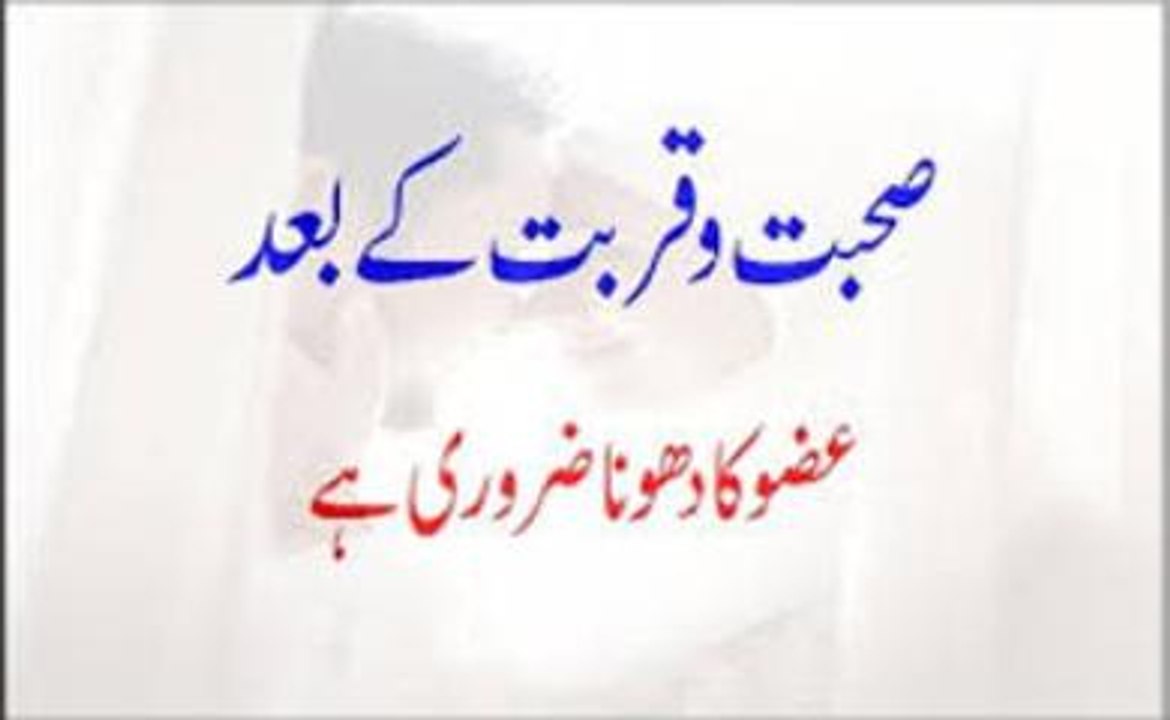 Sohbat o Qurbat Ke Baad Azu Ka Dhona Zaroori Hai donu k liye