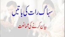 islam mein Suhag Raat Ki Baatein Bayan Karne Ki Mumaniat.