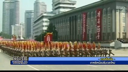 เกาหลีเหนือปรับเวลาใหม่ ช้าลง 30 นาที