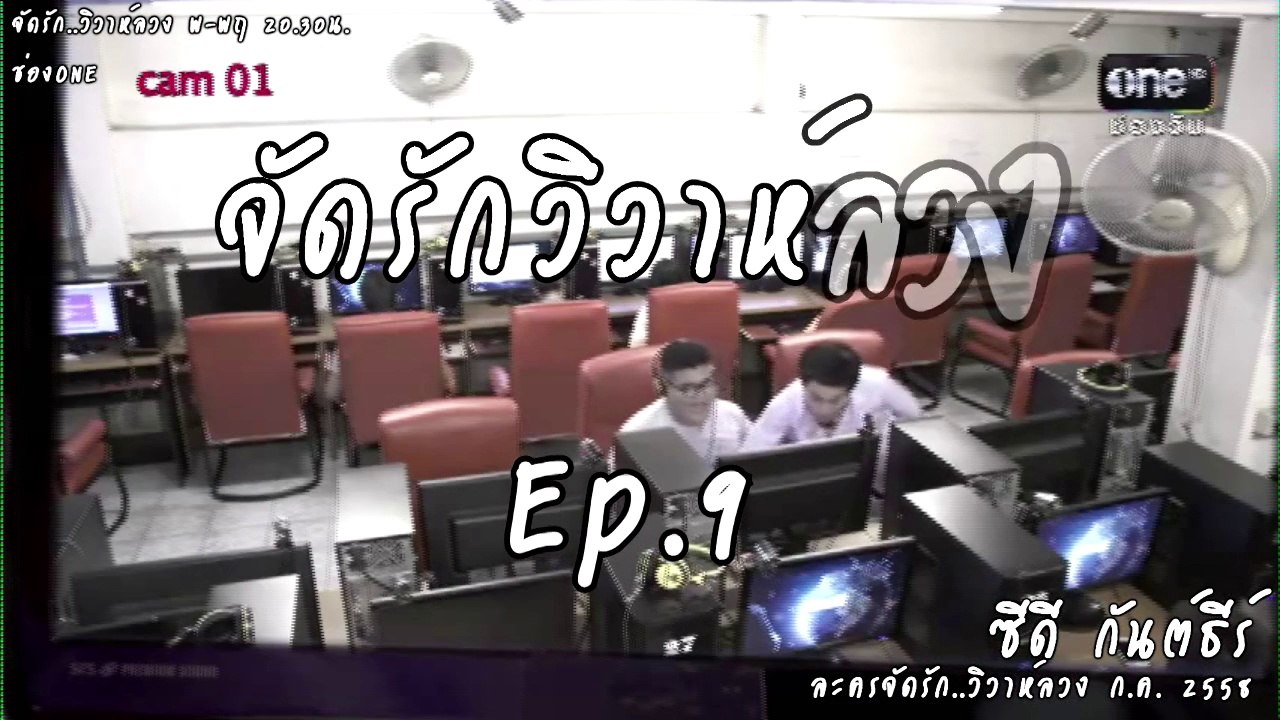 [Jack-10] จัดรัก..วิวาห์ลวง EP 9 ซีดี กันต์ธีร์