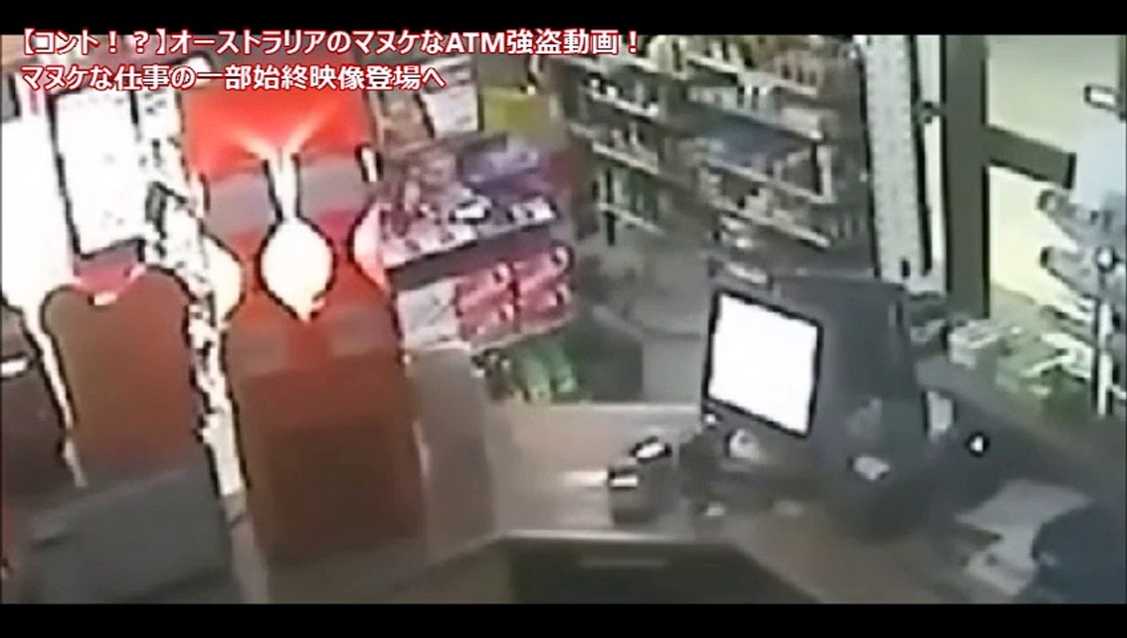 【コント？】オーストラリアのマヌケなATM強盗動画！マヌケな仕事の一部始終映像登場へ