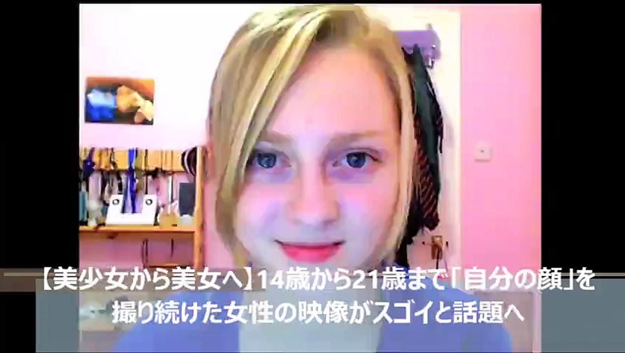 【美少女から美女へ】14歳から21歳まで「自分の顔」を撮り続けた美女の映像がスゴイと話題へ