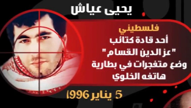 اشهر اغتيالات الموساد للعرب