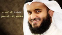 انشودة اكبرالشدات ~ الشيخ مشارى بن راشد العفاسى