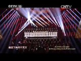 《胜利之歌——纪念中国人民抗日战争暨世界反法西斯战争胜利70周年音乐会》 part2