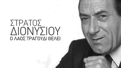 Λέγε με παλιόπαιδο - Στράτος Διονυσίου