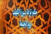 ماحكم قراءة سورة الكهف يوم الجمعه ؟ (معلومه هامه)