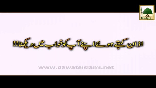 Azan Kehtay Hue apnay aap ko Khwab me dekhan - Khuwab Ki Tabeer
