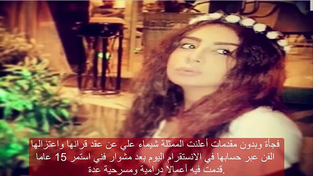 بعد زواجها هكذا أعلنت شيماء علي اعتزالها الفن، إليكم التفاصيل
