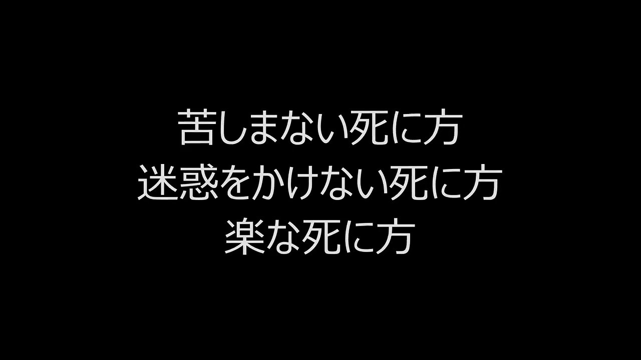 苦しまない死に方　迷惑をかけない死に方　楽な死に方
