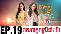 វាសនាបងប្អូនស្រីទាំងពីរ EP.19 ​| Veasna Bong P'aun Srey Teang Pi - drama khmer dubbed - daratube