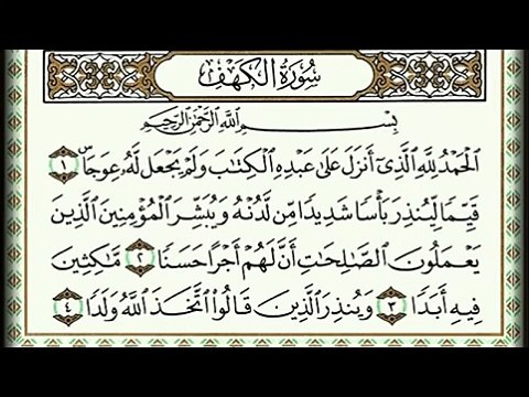 سورة الكهف كاملة بصوت السديس Surat Al Kahf complete by Al-Sudais