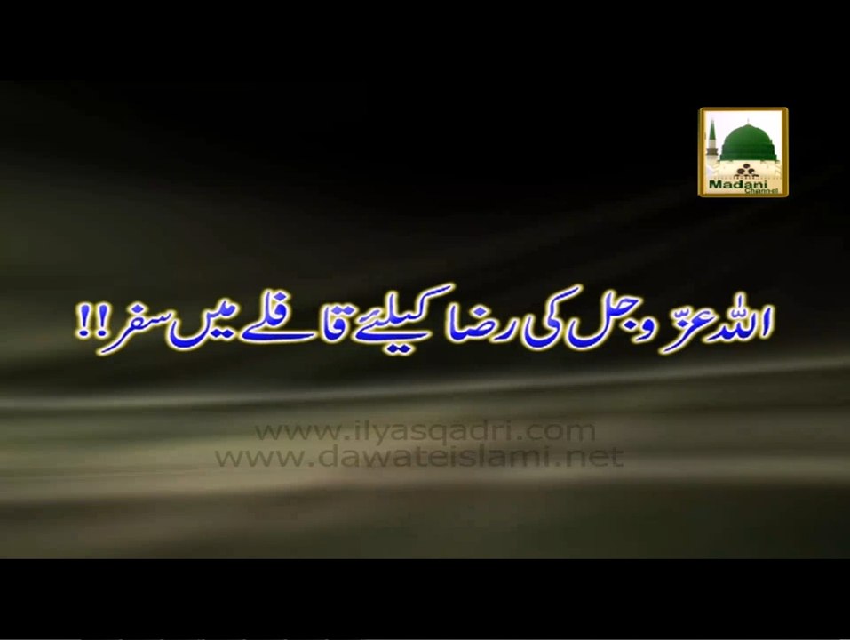 Allah Ki Raza Ke Liye Qaflay Me Safar - Maulana Ilyas Qadri - Short Bayan