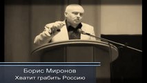 Хватит грабить Россию   Борис Миронов