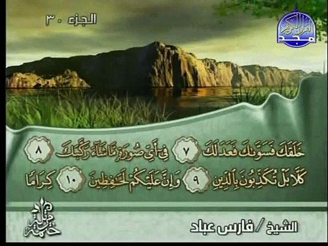 جزء عم كاملا : قصار السور بصوت القارئ فارس عباد