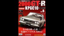 『週刊NISSANスカイライン2000GT-R KPGC10』Vol .8 製作記録