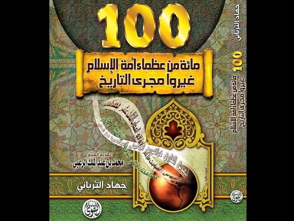 البرنامج التاريخي الشيق 'العظماء المائة' الحلقة الأولى...تقديم جهاد الترباني