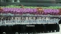 大海航行靠舵手　Sailing the Seas Depends on the Helmsman　[现代版　Modern version]
