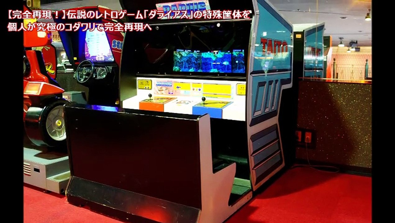 【完全再現！】伝説のレトロゲーム「ダライアス」の筐体を個人が究極のコダワリで完全再現へ
