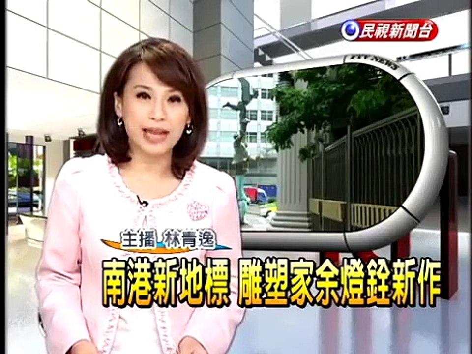 南港新地標 雕塑家余燈銓新作－民視新聞