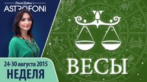 Весы: Aстрологический прогноз на неделю 24 - 30 августа 2015 года