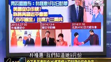 《走进台湾 》20150821 朴槿惠宣布9.2访问中国!敲定10月访美!夹缝中生存