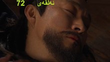 درامای کچی پاشا ئه‌لقه‌ی 72