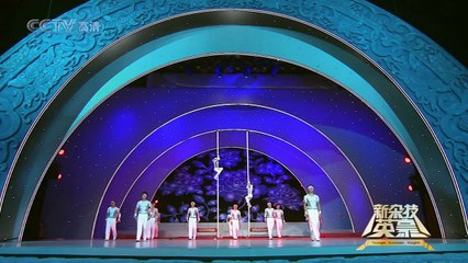 [杂技 1080HD] 超越 / 双爬杆