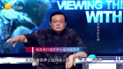 20150821 老梁观世界  新改造的苏伊士运河再次开通 财政吃紧埃及政府为何突然出此大手笔？