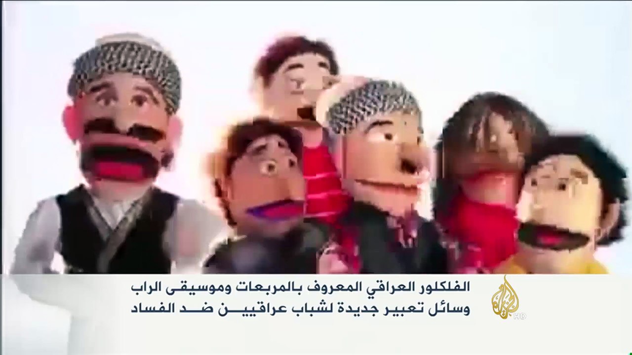 المربعات البغدادية والراب في مظاهرات العراقيين
