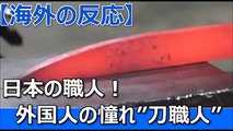 【海外の反応】日本の職人！外国人の憧れ”刀職人”について