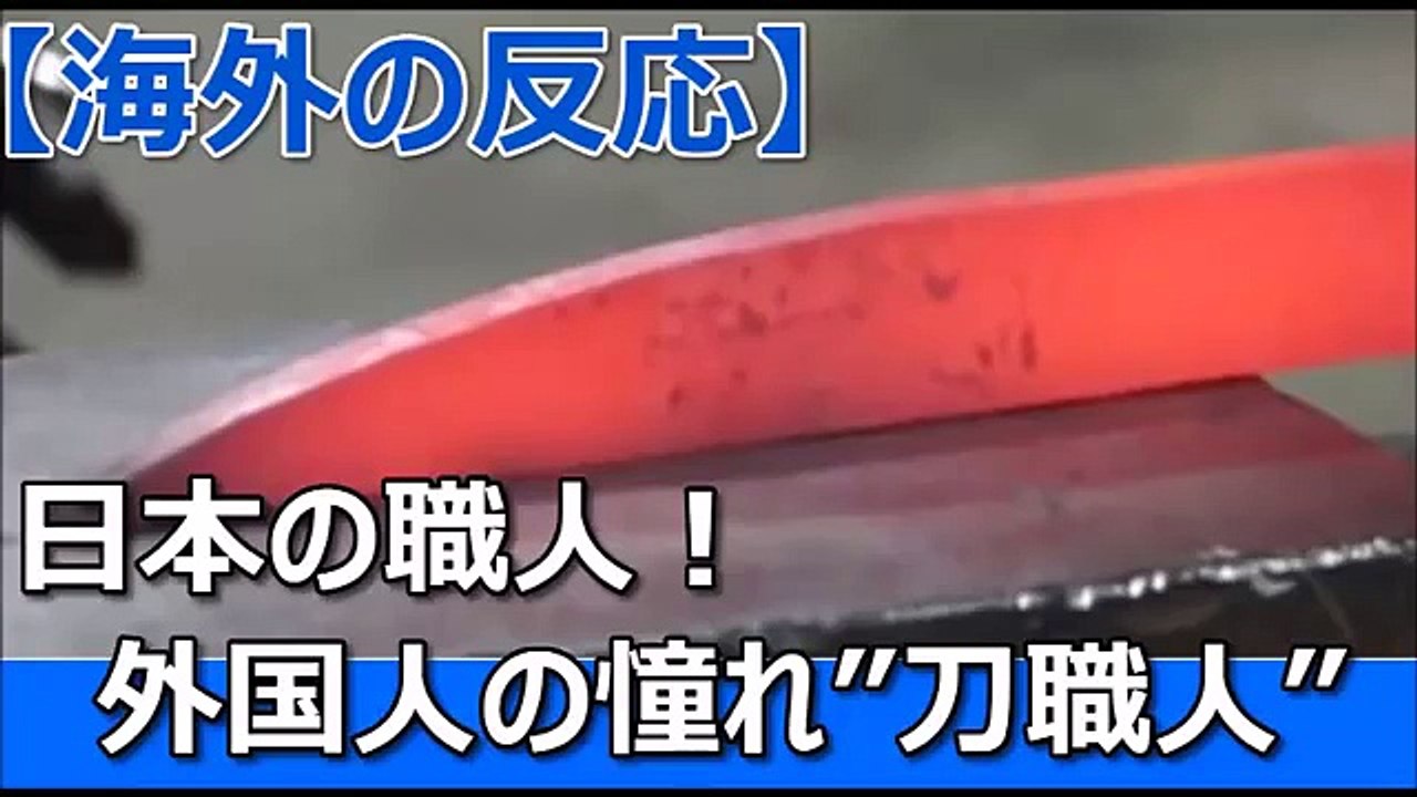 【海外の反応】日本の職人！外国人の憧れ”刀職人”について