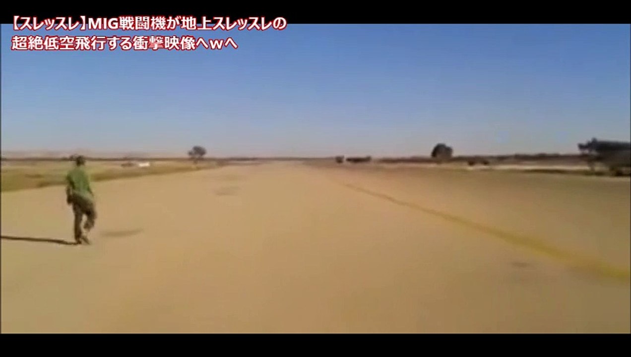 【スレッスレ】MIG戦闘機が地上スレッスレの超絶低空飛行する衝撃映像へｗへ