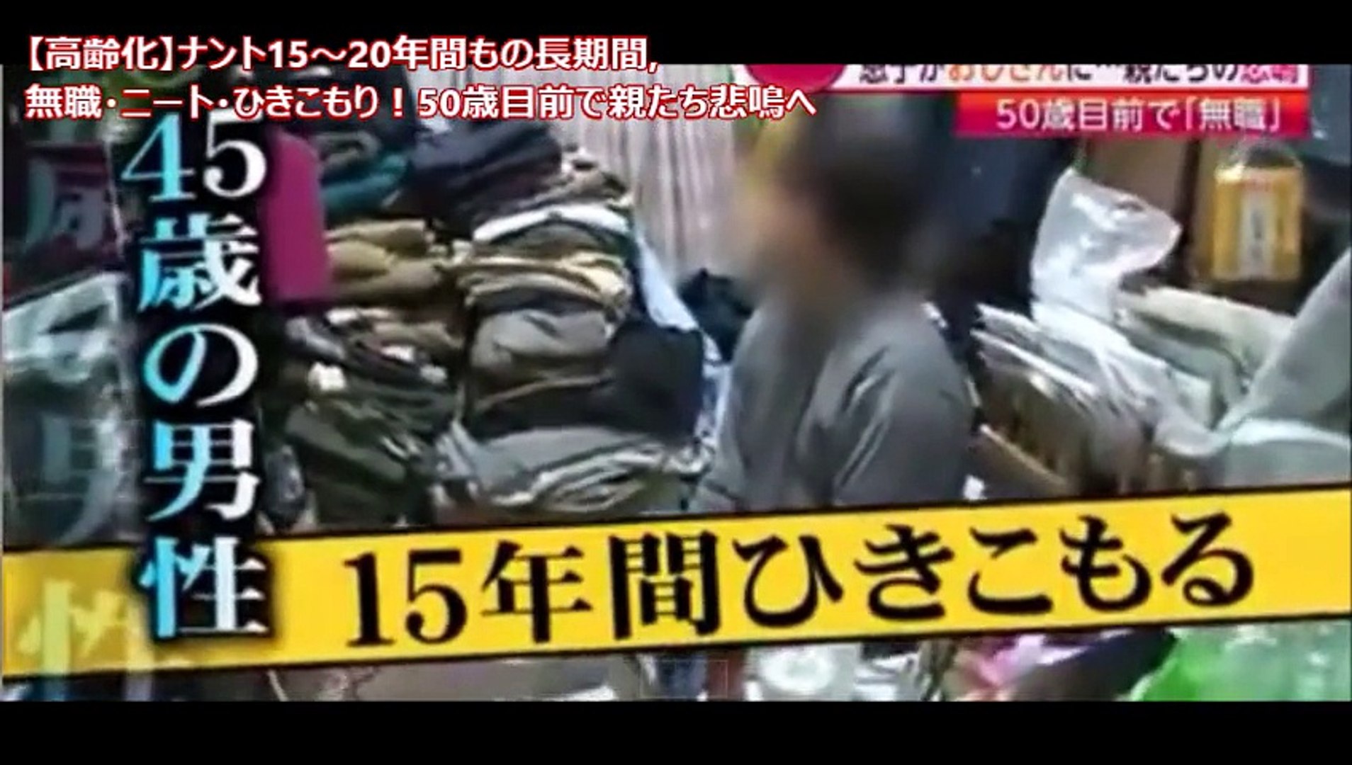 【高齢化】ナント15～20年間もの長期間,無職・ニート・ひきこもり！50歳目前で親たち悲鳴へ