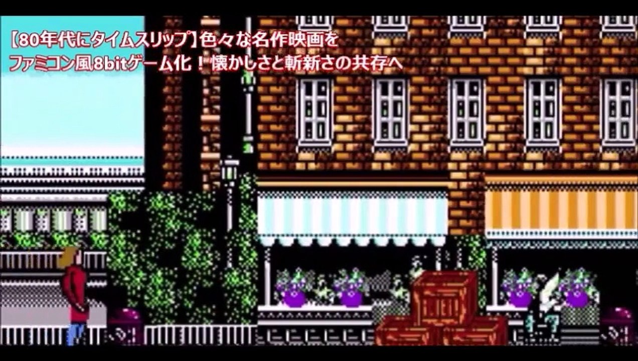 【80年代にタイムスリップ】色々な名作映画をファミコン風8bitゲーム化！懐かしさと斬新さの共存へ