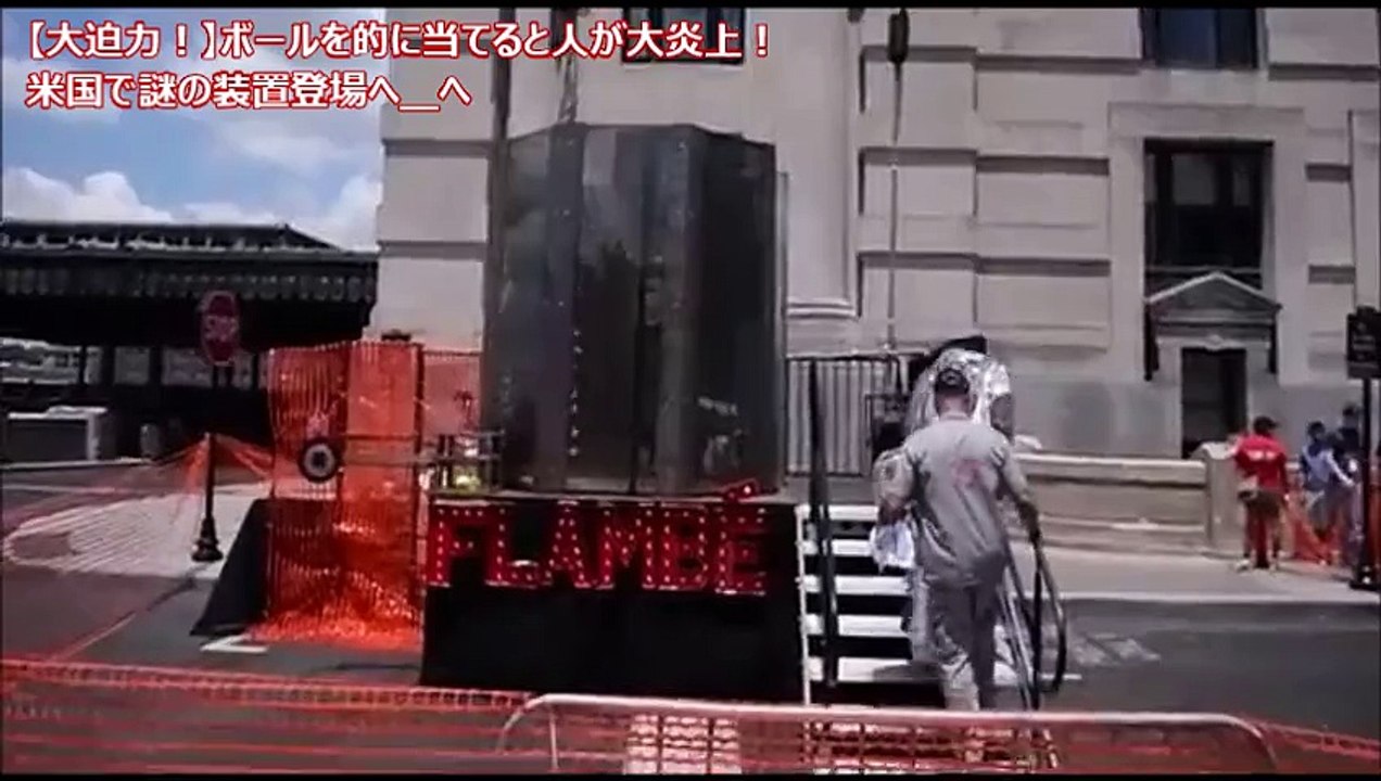 【大迫力！】ボールを的に当てると人が大炎上！米国で謎の装置登場へ＿へ