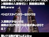 【韓国崩壊】建設技術お披露目会で日本ゼネコンが韓国ゼネコンを公開処刑に！！間組とサムスン建設が建てたペトロナスツインタワー、サムスン建設側の入居者ゼロ！ 間組側は満員御礼