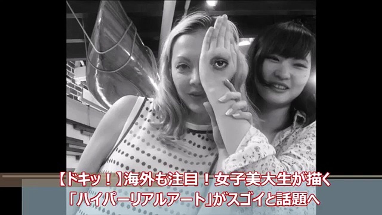 【ドキッ！】海外も注目！「ハイパーリアルアート」を描く美人女子美大生がスゴイと話題へ