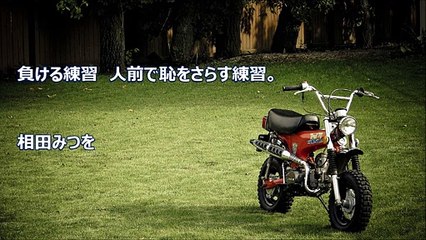 長谷川桜子（慣らし保育アドバイザー）～子どもに読み聞かせたい言葉「相田 みつを」