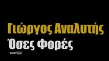 GA| Γιώργος Αναλυτής - Όσες Φορές| 21.08.2015 (Official mp3 hellenicᴴᴰ music web promotion) Greek- face