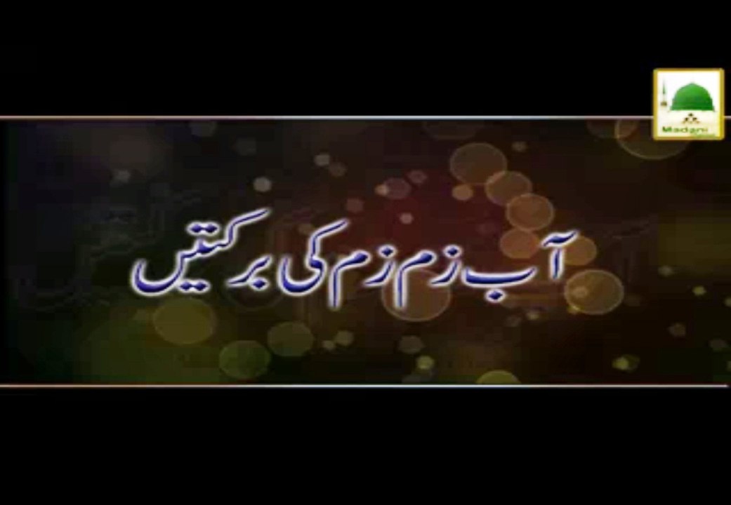 Ab e Zam Zam Ki Barkatain - Short Speech - Maulana Ilyas Qadri