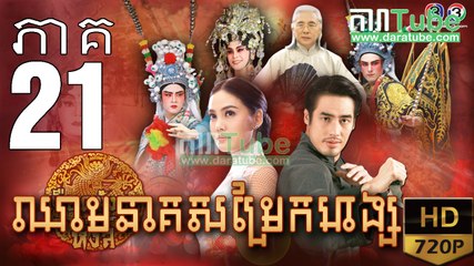 ឈាមនាគសម្រែកហង្ស​ EP.21 ​| Chheam Neak Samrek Hang - thai drama khmer