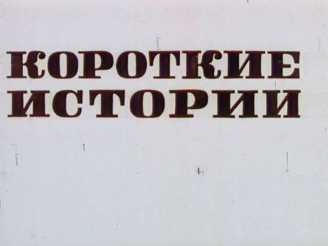 Короткие истории (1970)